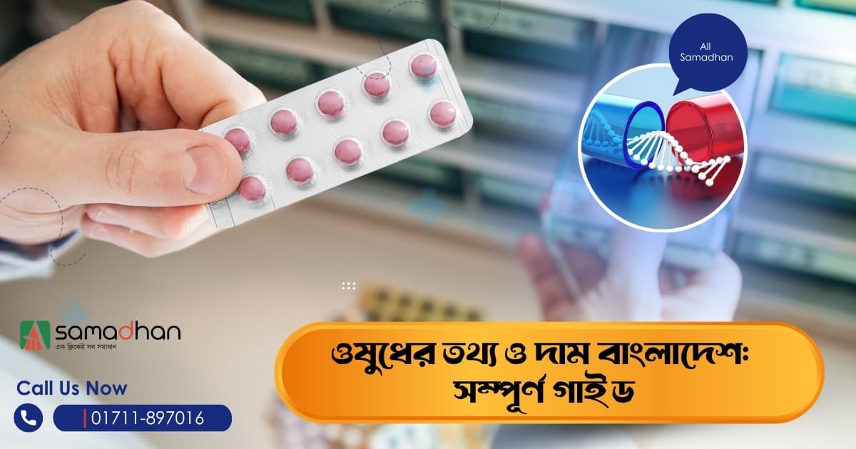 ওষুধের তথ্য ও দাম বাংলাদেশ সম্পূর্ণ গাইড.jpg