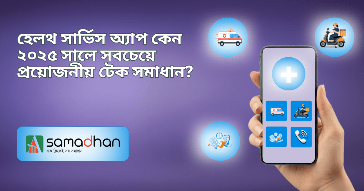 হেলথ সার্ভিস অ্যাপ.png
