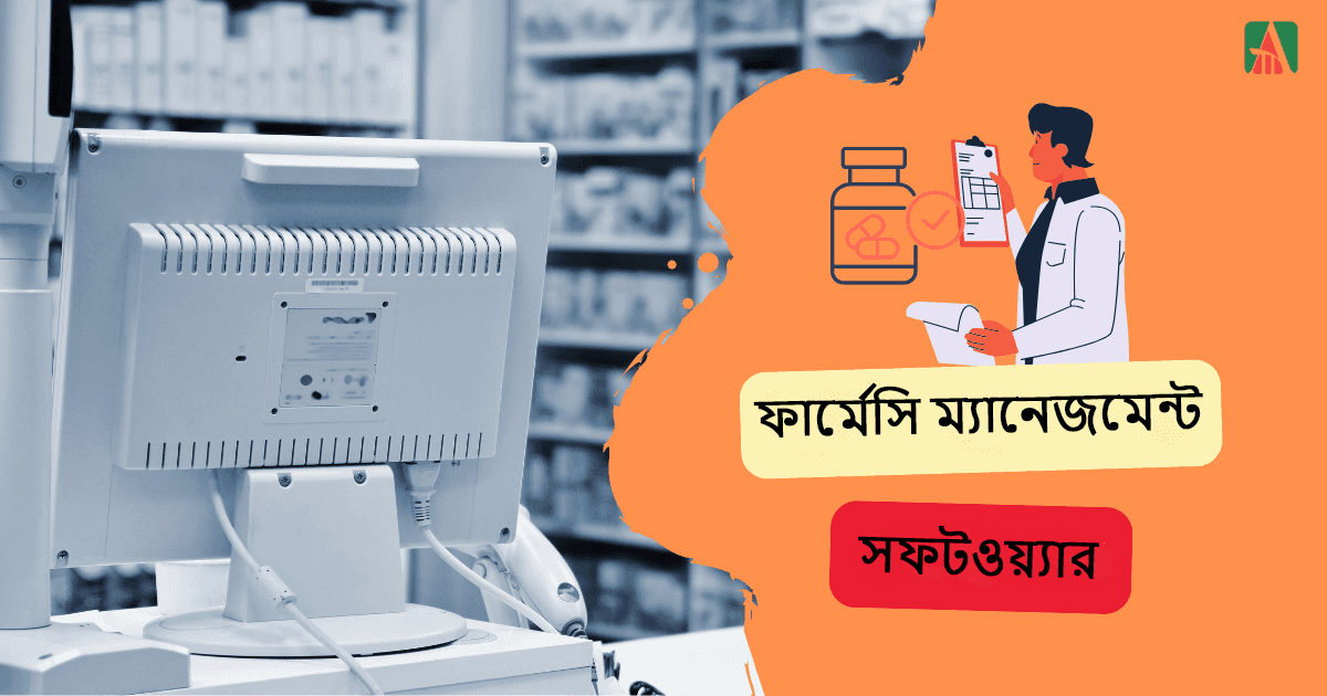 ফার্মেসি ম্যানেজমেন্ট সফটওয়্যার.png